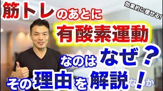 筋トレの後に有酸素運動をするのはなぜ？順番の意味と理由をわかりやすく説明します！ [upl. by Ihc]