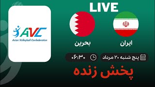 🔴 Live Avc Cup For Men 2022 Iran Vs Bahrain Avc VolleyBall 2022 2 [upl. by Jaala504]