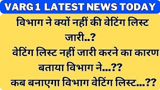 विभाग ने क्यों नहीं की वेटिंग लिस्ट जारी वेटिंग लिस्ट नहीं जारी करने का कारण बताया विभाग ने कबvarg1 [upl. by Duntson]