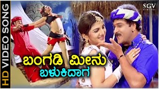 Bangadi Meenu Balukidaga  HD Video Song  Pandu Ranga Vittala  Ravichandran  Rambha [upl. by Ameg989]