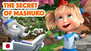 Masha and the Bear 💥 NEW EPISODE 2023 🤖🌸 The Secret of Mashuko 🤖🌸 Mashas Songs Episode 5 [upl. by Vanna]