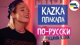 Клава транслейт – ПЛАКАЛА  KAZKA Кавер на русском [upl. by Aciram967]