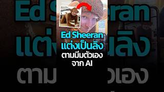 Ed Sheeran โคตรปั่น แต่เป็นมีมตัวเอง ที่เคยเป็นภาพ AIedsheeran memestiktok เหมียวสามสี CatDumb [upl. by Llewol]