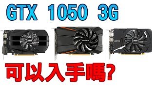 【Huan】聊聊GTX 1050 3G  他可以入手嗎 [upl. by Eintihw218]