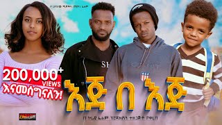 እጅ በእጅ ሙሉ ፊልም  Eje Beje  Full Lengeth Ethiopian Film 2024 Hamus Media [upl. by Tandie]