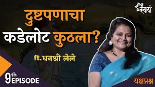 दुष्टपणा म्हणजे काय  Dhanashree Lele  Episode 9  Yakshaprashna [upl. by Dlnaod879]