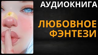 Любовное Фэнтези  Аудиокнига ABL [upl. by Pravit]