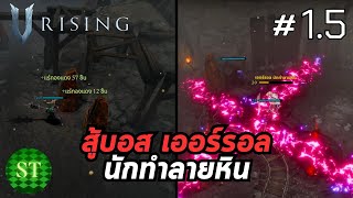 V Rising ep 15 หาแร่ทองแดงและสู้บอส เออร์รอล นักทำลายหิน Errol the Stonebreaker SmoothyteaGaming [upl. by Eldoria]