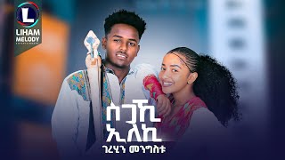 Gerehin Mengistu Sgaki Eleki ገረሂን መንግስቱ ስጋኺ ኢለኪ New Tigrigna Music 2024 Official Video [upl. by Lambard]