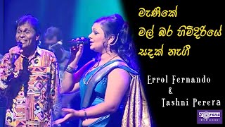 Manike  Mal Bara Himidiriye  Sandak Negi By Errol Fernando amp Tashni Perera [upl. by Atkins980]