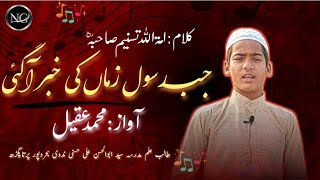 Naatjab rasoole zama ki khabar aa gayi by Mohd Aqeel and the poet Amatullah tasneem saheba [upl. by Teahan]