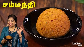 சம்மந்தி  Coconut Chammanthi  Kerala Thenaga Chammanthi  Side Dish for Rice  HomeCookingTamil [upl. by Neellek]