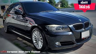 BMW 320D E90 Lci “เช็คให้ชัวร์” เก็บงานให้เต็มระบบ ครบจบเนี๊ยบทั้งคัน ที่นี่ที่เดียว [upl. by Elatia75]