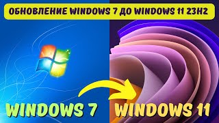 Как обновить Windows 7 до Windows 11 23H2 kompfishki [upl. by Suoirad]