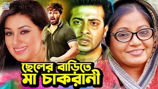 ছেলের বাড়িতে মা চাকরানী  Bangla Movie Sad Scene  Shakib Khan  Apu Biswas  Amit Hasan  Rotna [upl. by Perlman]