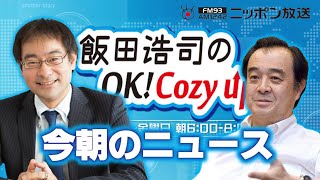 【宮家邦彦】2024年5月17日 飯田浩司のOK Cozy up 今朝のニュース [upl. by Ellerahc]