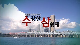 KBS2TV 주말연속극 quot수상한 삼형제quot 오프닝 2009 [upl. by Gilbart]