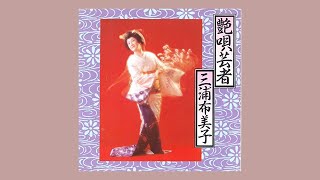 三浦布美子 Fumiko Miura  艶唄芸者 Geisha of Amorous Songs [upl. by Attayek162]