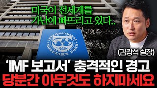 어젯밤 발표된 IMF 보고서에 담긴 내용 IMF의 마지막 경고입니다 김광석 실장 [upl. by Elyac]