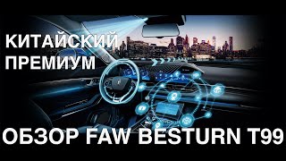 Китайский премиум  Обзор FAW Besturn T99 [upl. by Zeb]