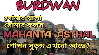 BURDWAN MAHANTA ASTHAL DampD Burdwanবর্ধমান মোহন্ত অস্থলবর্ধমান রাজ বাড়ির ইতিহাস Ep9 [upl. by Tirma]