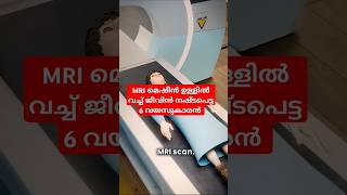 MRI മെഷീൻ ഉള്ളിൽ വച്ച് ജീവൻ നഷ്ട്ടപെട്ട 6 വയസുകാരൻ 🙏 arivu4you information malayalam [upl. by Machos]