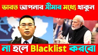 ভারত আপনার সীমার মধ্যে থাকুন 🤔না হলে Blackliste করবো আপনাদের bangladesh sekhhasina upsc [upl. by Chery35]