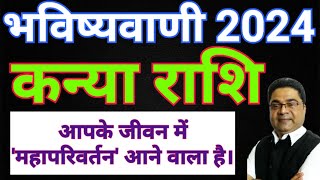 कन्या राशि 2024 आपके जीवन में महापरिवर्तन होगा  Kanya Rashi 2024 Rashifal  Virgo 2024  Sky Speaks [upl. by Luann]