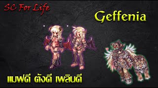 RO GGT Geffenia แดนสวรรค์คนตั้งตัว เงินดีสบายตัว [upl. by Stuart]