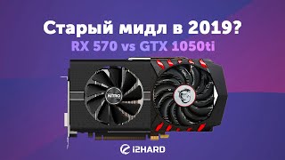 Старый мидл в 2019 Radeon RX 570 vs GeForce GTX 1050 Ti [upl. by Nolita]