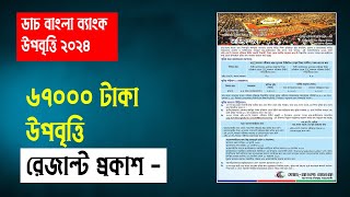 67000 টাকা উপবৃত্তি রেজাল্ট দেখার নিয়ম  dbbl scholarship result 2024  ssc scholarship 2024 [upl. by Atsed414]