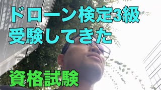 ドローン検定3級受験してきた【資格マニア】 [upl. by Ernesto]