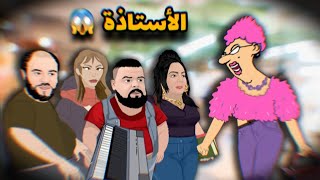 الاستاذة حكمها روتورداج 🤣 [upl. by Ymaj]