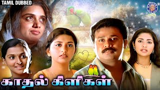 Kadhal Kiligal  காதல் கிளிகள் Tamil Dubbed  Dhileep  Meera Jasmin  Revathi [upl. by Nerehs]