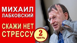 Скажи стрессу НЕТ Часть 2 Михаил Лабковский [upl. by Airot]