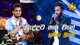 Baddata Sanda Wage  බැද්දට සඳ වගේ  Lahiru Brayan💥Hiru Star Season 3 Super 48 Episode 93🔥 [upl. by Brunella]