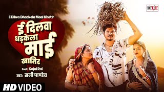 Video ई दिलवा धड़केला माई खातिर Sunny Pandey MaaiSpecialSong  E Dilwa Dhadkela Maai Khatir [upl. by Keiryt985]