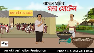 বাঙাল ঘটির সস্তা হোটেল I Bangla Cartoon  বাংলা কার্টুন  Thakumar Jhuli  AFX Animation [upl. by Golda]