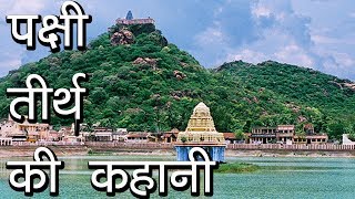 पक्षी तीर्थ की कहानी  Story of Pakshi tirth  Integrators [upl. by Dennett]