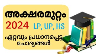 ദേശാഭിമാനി അക്ഷരമുറ്റം ക്വിസ് 2024  Deshabimani Aksharamuttam Quiz Malayalam LPUPHSAami World [upl. by Azirb]