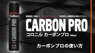 コロニルジャパン 新防水スプレー･カーボンプロCARBON PROの使い方 [upl. by Riem]