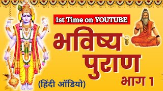 Complete Bhavishya Purana Hindi  Part 1  भविष्य पुराण हिंदी में [upl. by Latona]