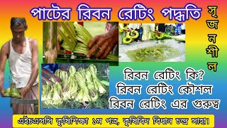 Jute Ribbon Retting Process HSC Agriculture Studies 1st Part [upl. by Emorej]