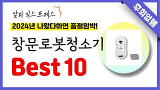 알리익스프레스 창문로봇청소기 추천 역대급 가성비 최신 인기제품Best10 [upl. by Oman]