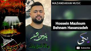 Behnam Hassanzadeh  Hossein Mazloum  بهنام حسن زاده  حسین مظلوم [upl. by Brooks31]