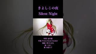 「きよしこの夜」アカペラ feat初音ミク【「Silent Night」Acappella featHatsune Miku】shorts [upl. by Evad]