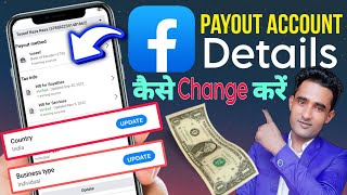 How to change facebook payout  Facebook payout settings  Facebook payout account change kaise kare [upl. by Aelhsa]