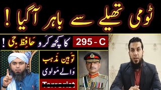 Engineer Muhammad Ali Mirza On Pakistan Army Chief Gen Asim munir regarding Law 295c khatame Nabuwat [upl. by Elam]