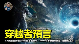 【震撼】未來人「國分玲」預言2024年將會發生重大事件？ 2058的他說的是真的嗎？ 【飄哥說故事】字幕【飄哥講故事】字幕 [upl. by Janel]