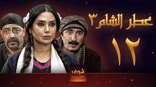 مسلسل عطر الشام 3 الحلقة 12 [upl. by Nnaesor]